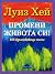 Промени живота си! 365 вдъхновяващи мисли