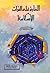 الغارة على التراث الإسلامي by جمال سلطان