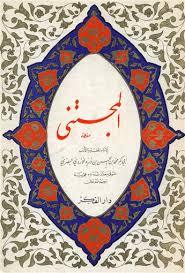 المجتنى (Hardcover)