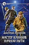 Начало пути (Мастер клинков, #1)