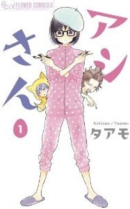 アシさん 1 [Ashisan 1] (Paperback)