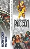 Космический марафон by Eric Frank Russell