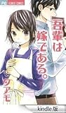 吾輩は嫁である。