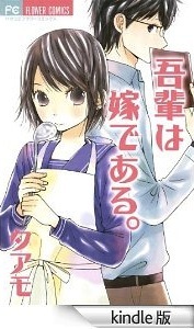 吾輩は嫁である。[Wagahai wa Yome de Aru] (Kindle Edition)