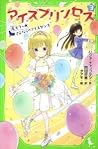 アイスプリンセス 3 アイスプリンセス 3