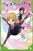 アイスプリンセス 1