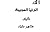 الدنيا العجيبة