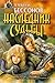Наследник Судьбы (Торвард Королев, #1)