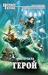 Герой by Олег Николаевич Бубела