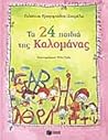 Τα 24 παιδιά της καλομάνας Τα 24 παιδιά της καλομάνας