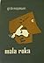 Mala Roka: Priče o ljubavi i smrti