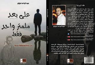 على بعد مليمتر واحد فقط (Paperback)