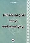 الصراع حول قيادة الإسلام في فرنسا في ظل التطورات الجديدة الصراع حول قيادة الإسلام في فرنسا في ظل التطورات الجديدة