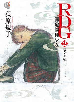 RDG2 瀕危物種少女 初次上妝 (Red Data Girl, #2)