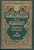 غيث المواهب العلية في شرح الحكم العطائية by ابن عباد الرندي