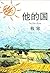 他的国