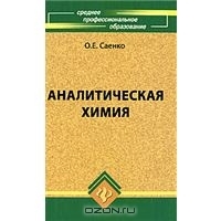 Аналитическая химия (Hardcover)