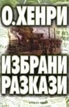 Избрани разкази