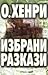 Избрани разкази by O. Henry