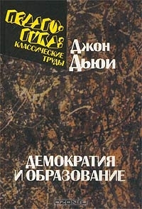 Демократия и образование