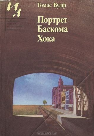 Портрет Баскома Хока (Paperback)