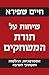 שיחות על תורת המשחקים by Haim Shapira שיחות על תורת המשחקים by Haim Shapira