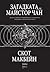 Загадката на майстор Чан by Scott McBain