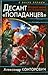 Десант "попаданцев". Второй шанс для человечества