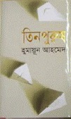 তিন পুরুষ (Hardcover)
