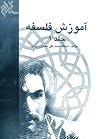 آموزش فلسفه؛جلد اول by محمد تقي مصباح اليزدي