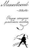 Маяковский-сам