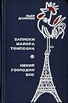 Записки майора Томпсона / Некий господин Бло