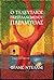 Ο τελευταίος περιπλανώμενος παραμυθάς by Frank Delaney