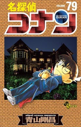 名探偵コナン 79 [Meitantei Conan 79] (Paperback)