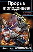 Прорыв "попаданцев". "Кадры решают всё!"