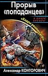 Прорыв "попаданцев". "Кадры решают всё!"