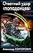 Ответный удар «попаданцев». Контрразведка боем