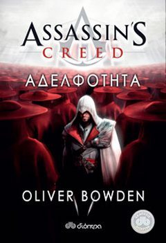 Αδελφότητα (Assassin's Creed, #2)