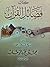 فضائل القرآن by محمد بن عبدالوهاب