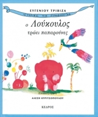 Ο Λούκουλος τρώει παπαρούνες (Ιστορίες με προβοσκίδα, #1)