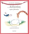 Ο Λούκουλος τρώει βότσαλα (Ιστορίες με προβοσκίδα, #4)