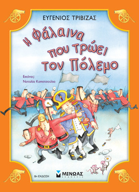 Η φάλαινα που τρώει τον πόλεμο (Μπαμ, Μπουμ, Ταρατατζούμ)