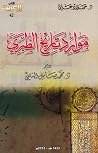 موارد تاريخ الطبري