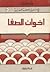 إخوان الصفا وخلان الوفا