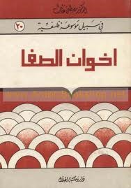 إخوان الصفا وخلان الوفا