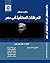 واقع ومستقبل الحركات السلفي...