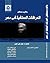 واقع ومستقبل الحركات السلفية فى مصر by أحمد بان