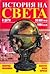 История на света в дати: 38 000 пр.Хр.-1994 сл.Хр.
