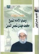 وصايا الإمام الشيخ محمد مهدي شمس الدين