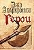 Герои (Светът на първия закон, #5)